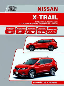 Руководство Nissan X-Trail Т32