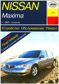 Книга: Nissan Maxima с 1993 года