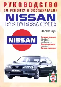 Книга Nissan Primera P11