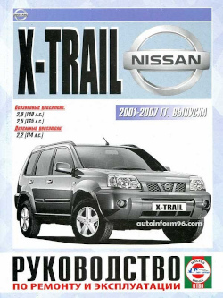 Книга Nissan X-Trail Т30