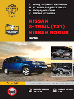 Руководство Nissan X-Trail Т31